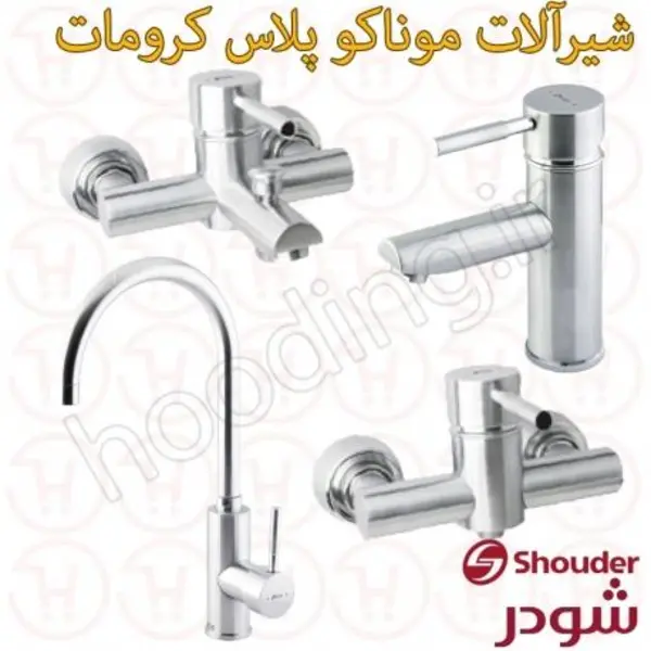 ست شیرالات شودر سری موناکو پلاس  - 5