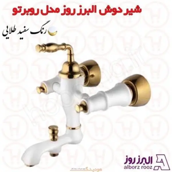 شیر حمام البرز روز مدل روبرتو - 3