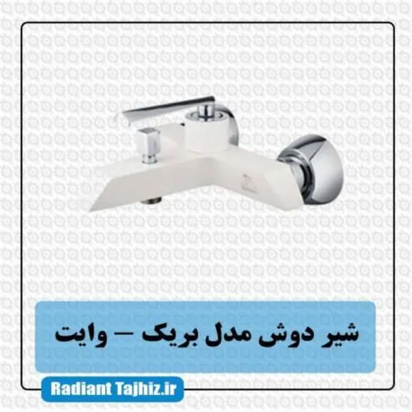 شیر دوش درخشان مدل برک وایت - 5