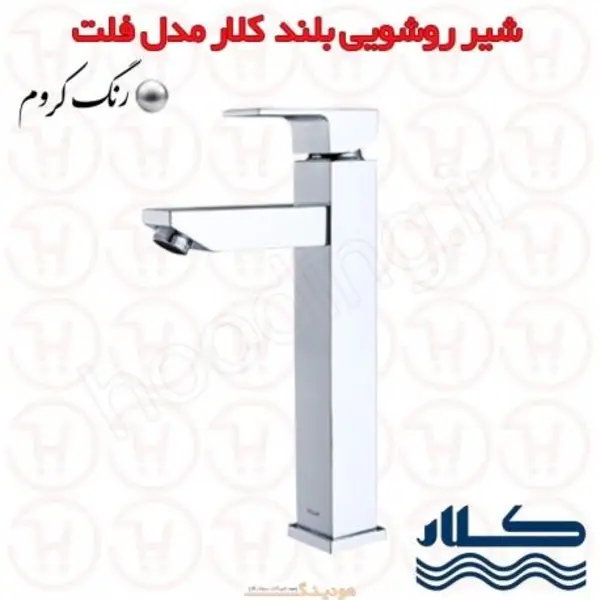 شیر روشویی بلند کلار مدل فلت - 3