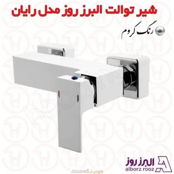شیر توالت رایان البرز روز - 5