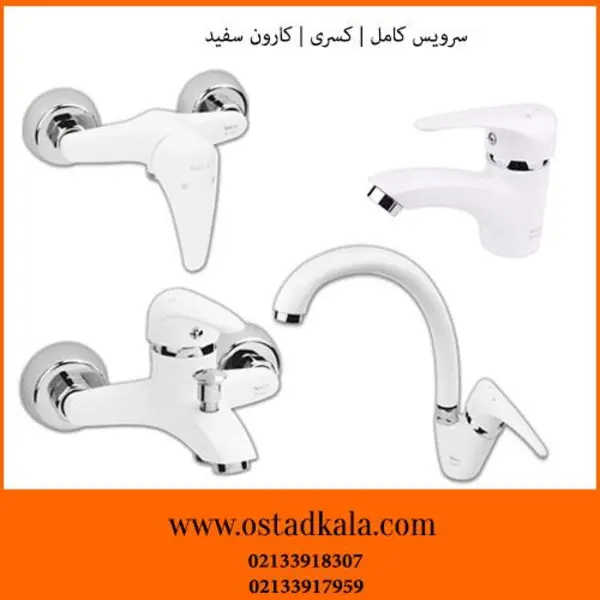 ست شیرآلات کسری مدل کارون سفید - 6