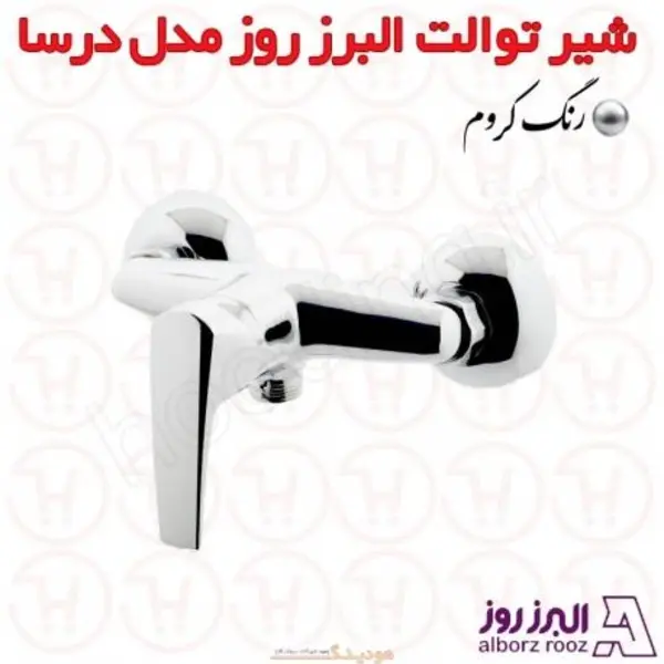 شیر توالت البرز روز مدل درسا - 5