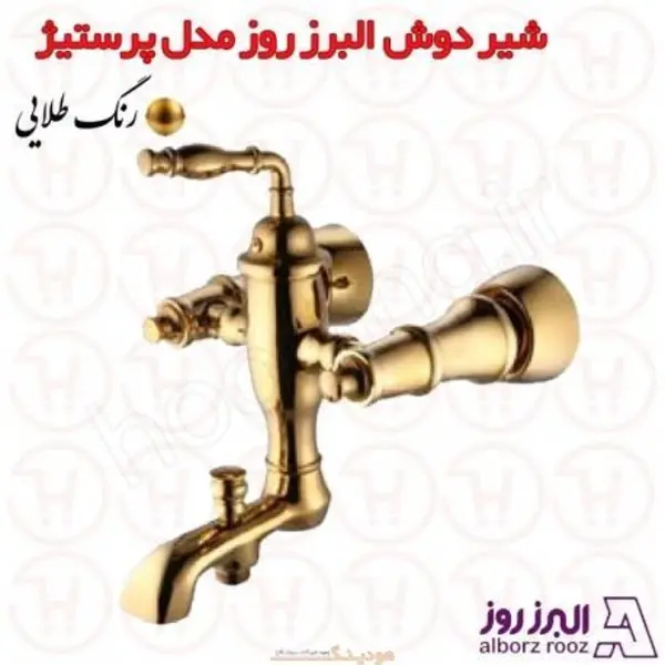 شیر حمام البرز روز مدل پرستیژ طلایی - 4
