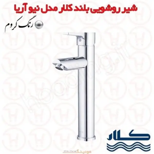 شیر روشویی پایه بلند آریا کروم کلار - 5