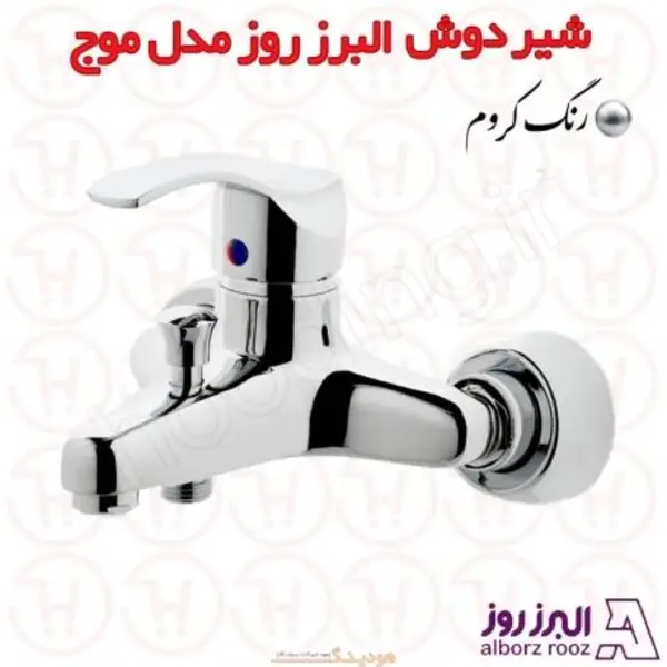 شیر حمام البرز روز مدل موج - 6