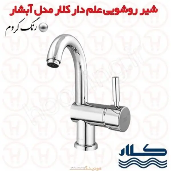 شیر روشویی علم دار آبشار کلار - 3