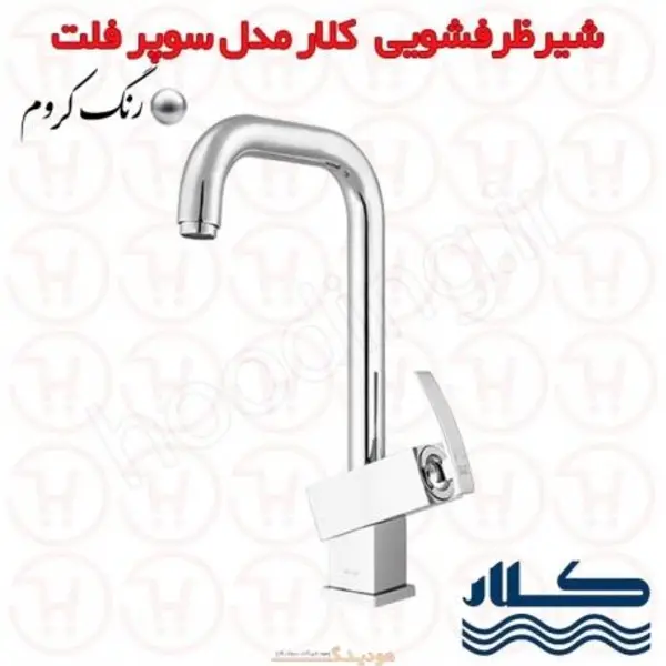 شیر روشویی علم دار کلار مدل سوپر فلت - 2