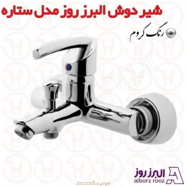 شیر حمام البرز روز مدل ستاره - 6