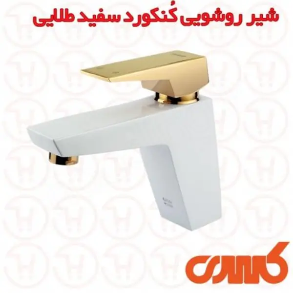 شیر روشویی کسری مدل کنکورد  - 2
