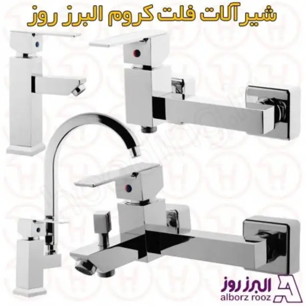 ست شیرآلات فلت کروم البرز روز - 2