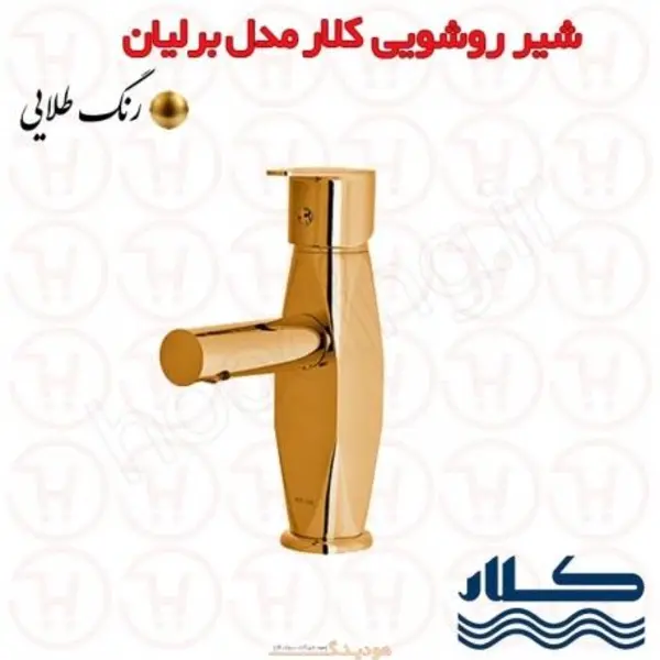 شیر روشویی علم دار کلار مدل برلیان - 2