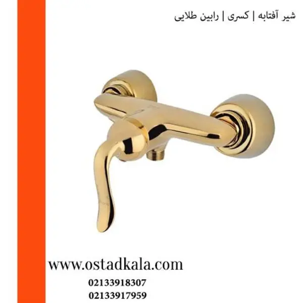 شیر آفتابه کسری سری رابین طلایی - 6