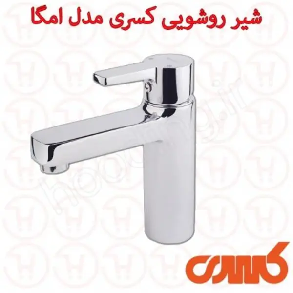 شیر روشویی کسری مدل امگا - 4
