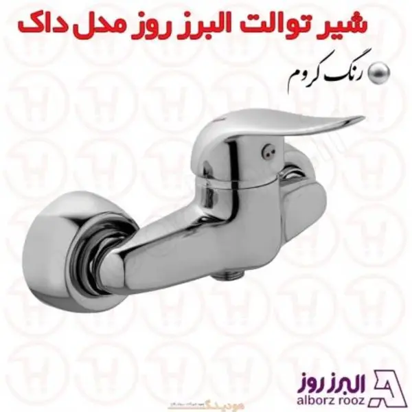 شیر توالت داک البرز روز - 4