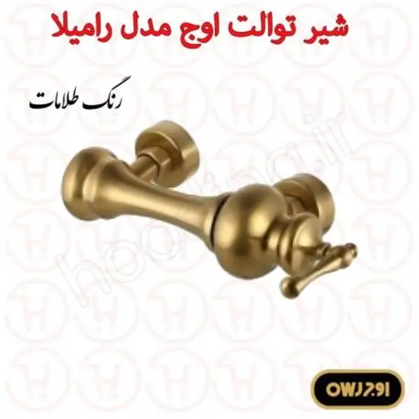شیر توالت اوج سری رامیلا  - 3