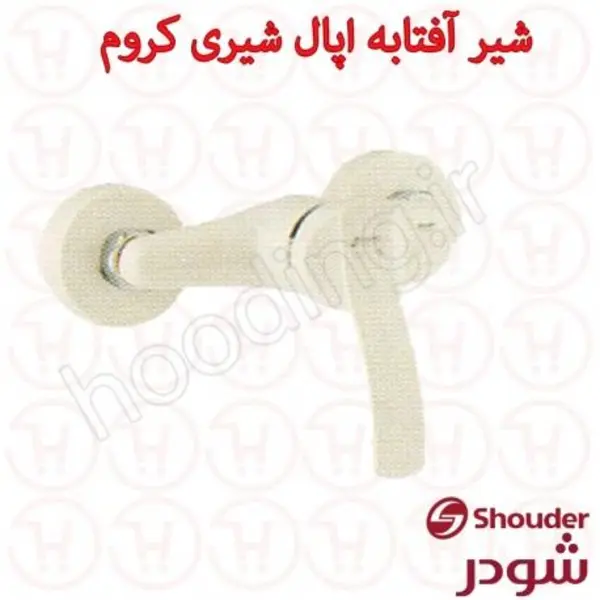 شیر توالت شودر مدل اپال شیری  - 5