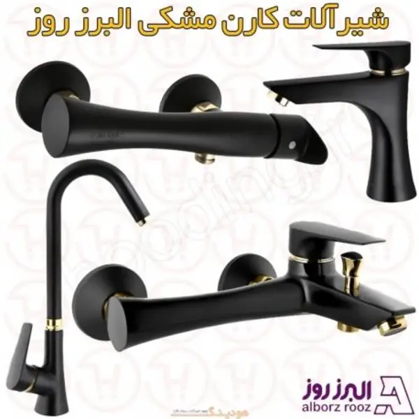 ست کامل شیرآلات البرز روز مدل کارن مشکی - 2