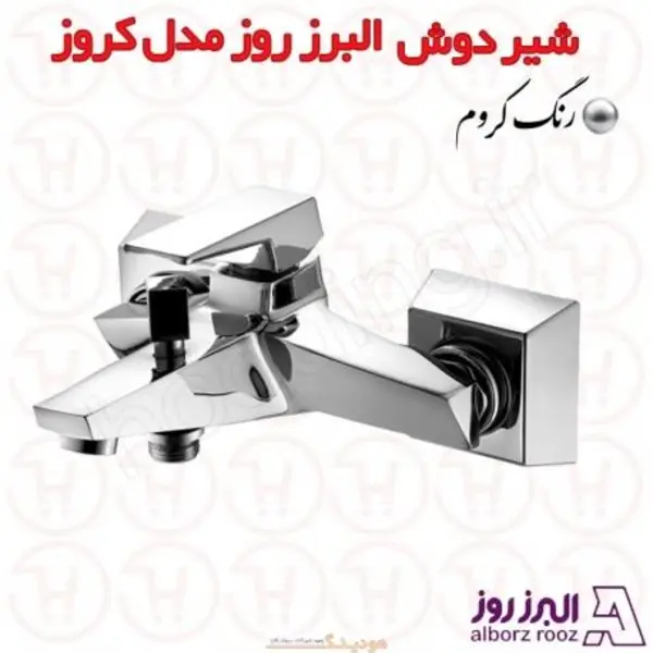 شیر دوش کروز البرز روز  - 5