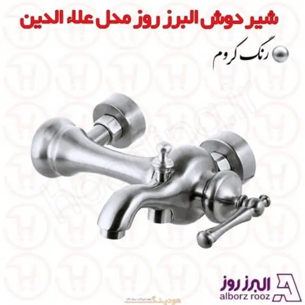 شیر حمام البرز روز مدل علاالدین - 5