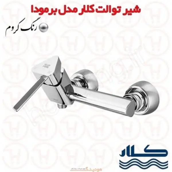 شیر توالت برمودا کروم کلار - 4