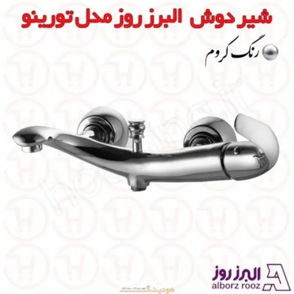 شیر دوش کروز البرز روز  - 4