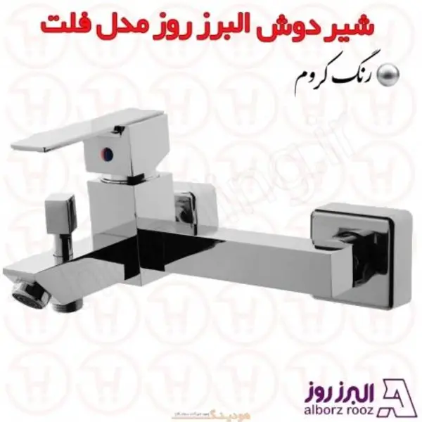 شیر دوش فلت البرز روز - 6