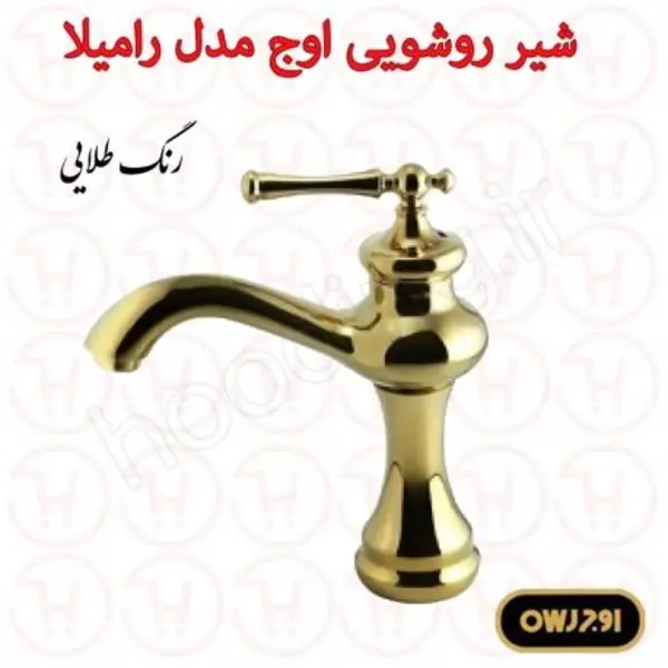 شیر روشویی اوج سری رامیلا طلایی - 6