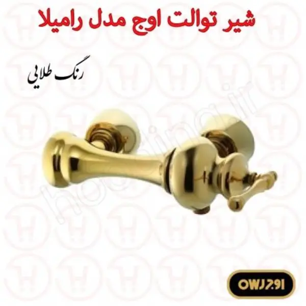 شیر توالت اوج سری رامیلا طلایی - 2