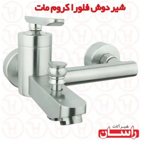 شیر حمام راسان مدل فلورا  - 2