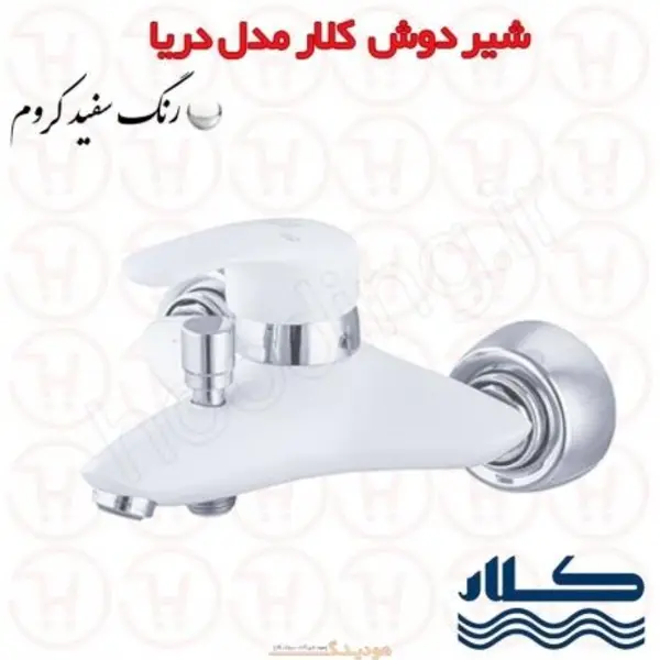 شیر دوش کلار مدل دریا سفید - 2