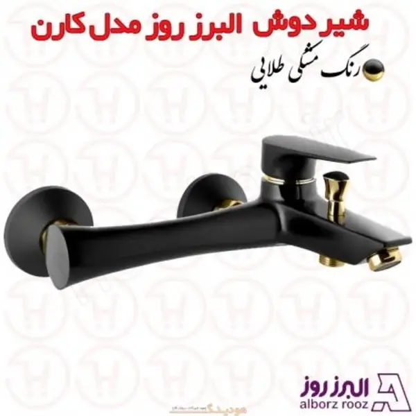 شیر حمام البرز روز مدل کارن مشکی - 5