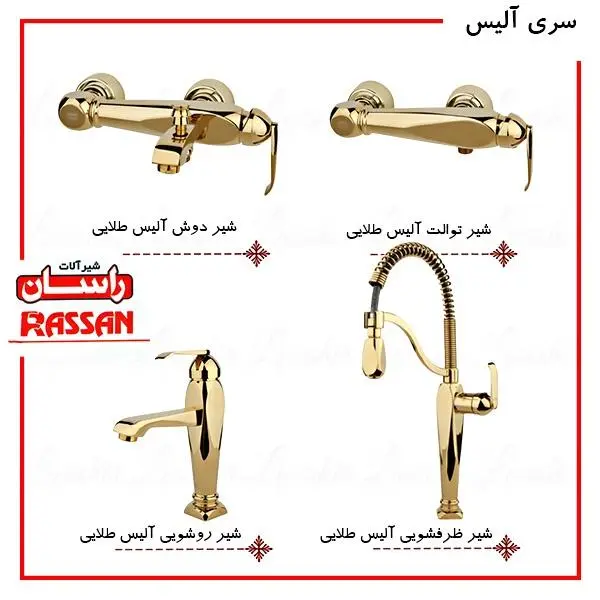 ست شیرالات راسان مدل آلیس طلایی - 4