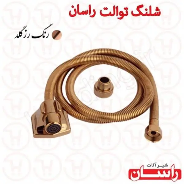 شلنگ توالت رزگلد راسان - 3