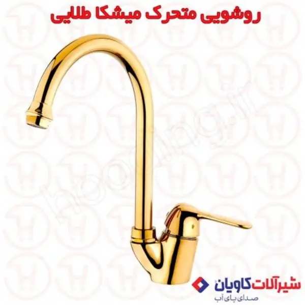 شیر روشویی متحرک میشکا طلایی کاویان - 2