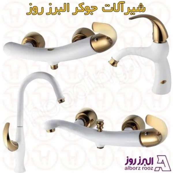 شیرآلات جوکر البرز روز - 5