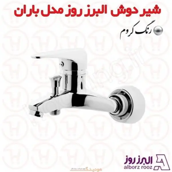شیر دوش باران البرز روز - 6