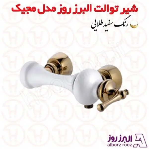شیر توالت البرز روز مدل مجیک - 5