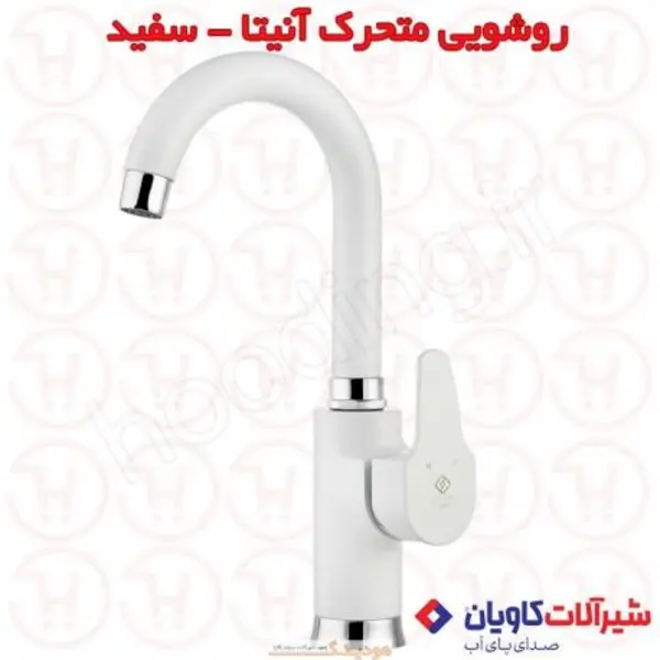 شیر روشویی متحرک آنیتا  کاویان - 3