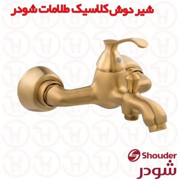 شیر حمام شودر مدل کلاسیک  - 2