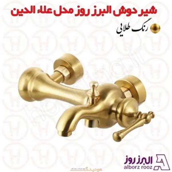شیر حمام البرز روز مدل علاالدین - 6