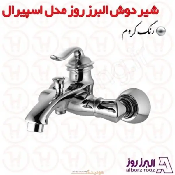 شیر حمام البرز روز مدل اسپیرال - 4