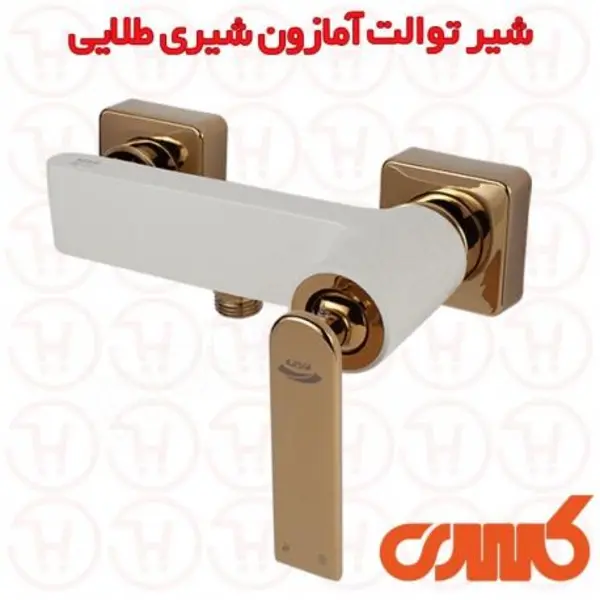 شیر توالت کسری مدل آمازون شیری طلایی - 2
