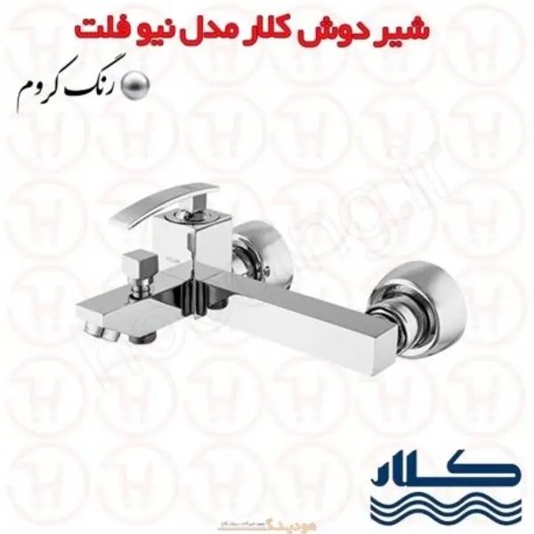 شیر حمام کلار مدل نیو فلت - 2