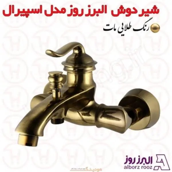 شیر حمام البرز روز مدل اسپیرال - 5