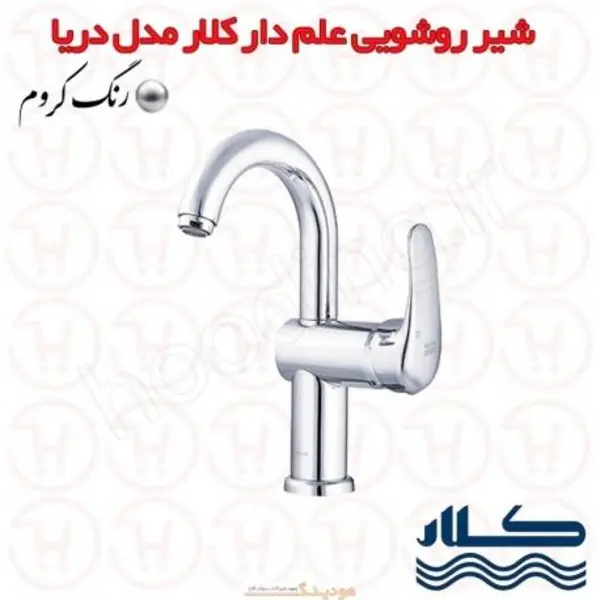 شیر روشویی دریا کروم کلار - 3