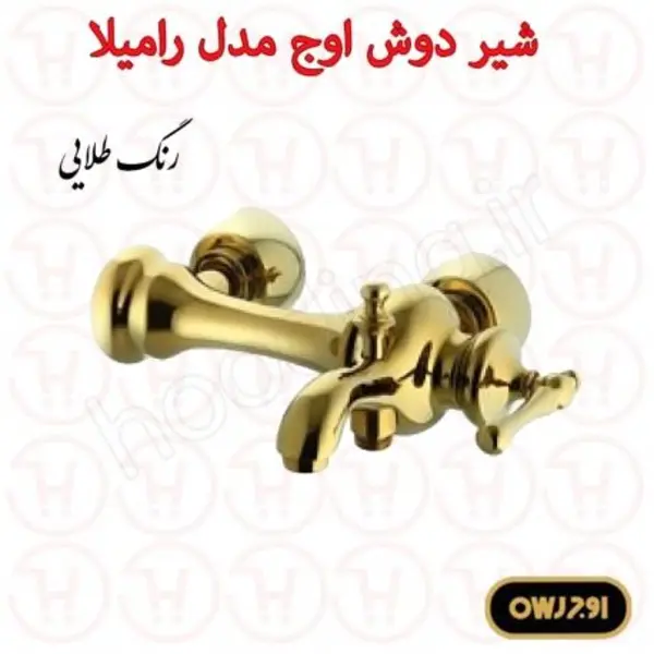 شیر دوش اوج سری رامیلا طلایی - 4