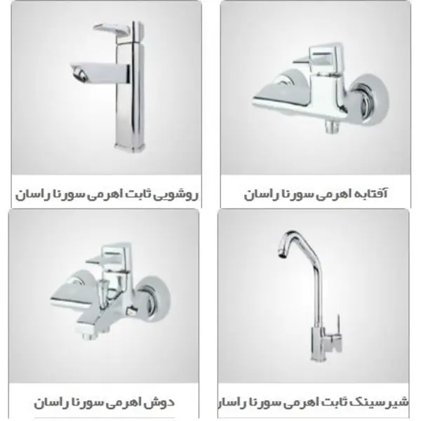 ست شیرآلات راسان مدل سورنا  - 4