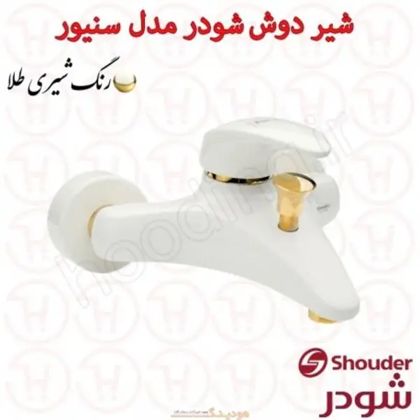 شیر حمام شودر مدل  سنیور شیری - 5