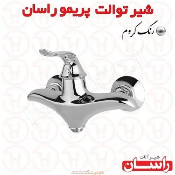 شیر آفتابه راسان مدل پریمو  - 4